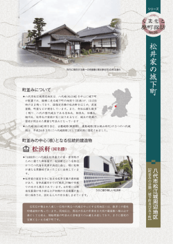 松井家の城下町