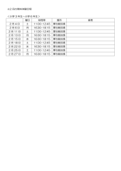 2 月の無料体験日程 ＜小学 3 年生～小学 6 年生＞ 曜日 時間帯 場所