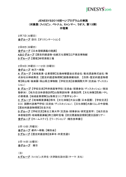 JENESYS2016招へいプログラムの実施 （対象国：フィリピン，ベトナム
