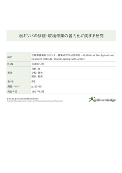根ミツバの移植・収穫作業の省力化に関する研究