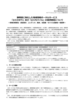 静岡県に特化した地域情報ポータルサービス 「＠Sひかり」及び「＠S