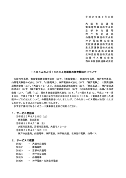 ICOCAおよびICOCA定期券の発売開始日について 1．
