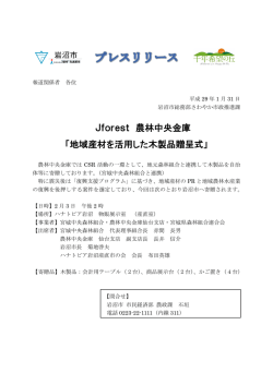 Jforest 農林中央金庫 「地域産材を活用した木製品贈呈式」