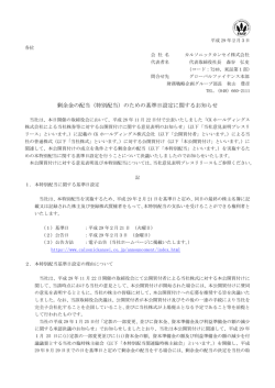 剰余金の配当（特別配当）のための基準日設定に関するお知らせ