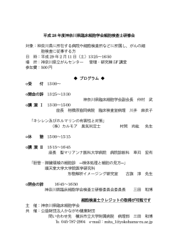 平成28 年度神奈川県臨床細胞学会細胞検査士研修会 対象：神奈川県