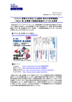 フィスコ×実業之日本社による経済・株式の投資情報誌 FISCO 株・企業報