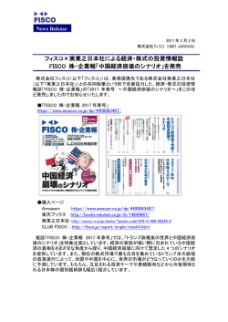 フィスコ&times;実業之日本社による経済・株式の投資情報誌 FISCO 株・企業報