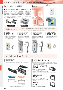 オープンプライス品 Open Price Products AVコンセントの種類