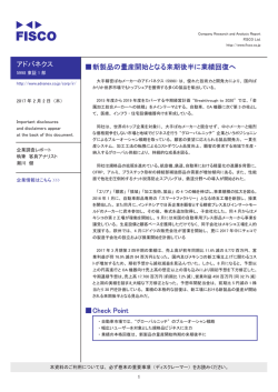 アドバネクス 伪新製品の量産開始となる来期後半に業績回復