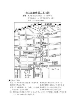 株主総会会場ご案内図