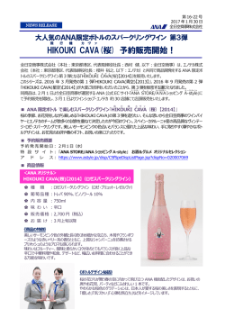 HIKOUKI CAVA (桜) 予約販売開始！