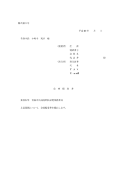 様式第3号 平成 29 年 月 日 青森市長 小野寺 晃彦 様 （提案者） 住 所