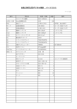 白色139灯LEDデジタル時計 パーツリスト