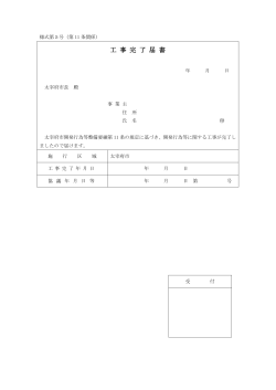 工 事 完 了 届 書