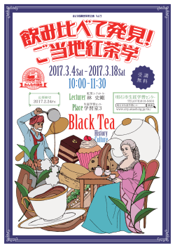 紅茶学参加者募集チラシ（PDF：742KB）