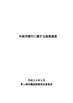 中核市移行に関する政策提言