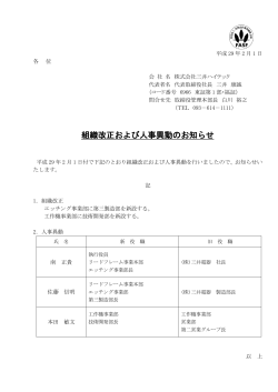 組織改正および人事異動のお知らせ