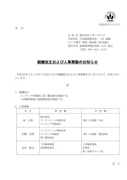 組織改正および人事異動のお知らせ