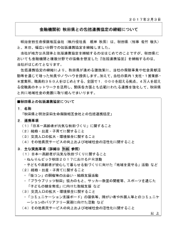 金融機関初 秋田県との包括連携協定の締結について