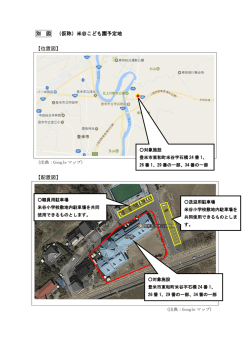 別 図 （仮称）米谷こども園予定地 【位置図】 【配置図】