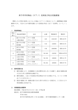 西予市市有物品（ピアノ）売却及び処分実施要領