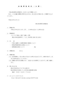 会 議 開 催 案 内 （ 公 開 ） メルパルク岡山 3階「光琳」の間 岡山市北区
