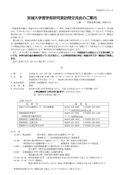 茨城大学理学部研究室訪問交流会のご案内