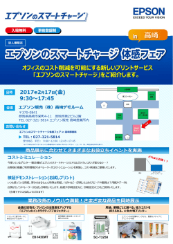 エプソンのスマートチャージ体感フェアin 高崎