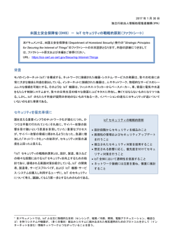 米国土安全保障省（DHS） － IoT セキュリティの戦略的原則