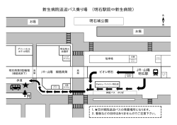 新生病院送迎バス乗り場 （明石駅前⇔新生病院）