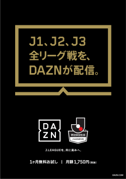 J1、J2、J3 全リーグ戦を、 DAZNが配信。