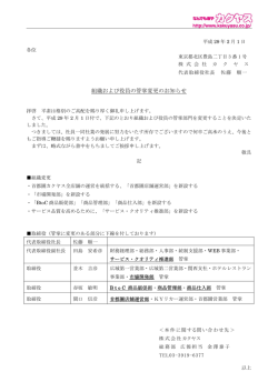 組織および役員の管掌変更のお知らせ