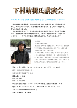 下村靖樹氏講演会 「アフリカの子どもたちの涙と笑顔が伝える 三つの