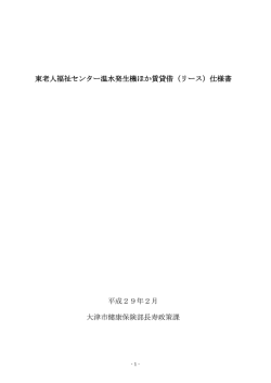 東老人福祉センター温水発生機ほか賃貸借（リース）仕様書 平成29年2