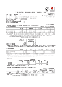 平成29年3月期 第3四半期決算短信〔日本基準〕(連結)
