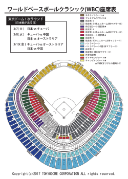 ワールドベースボールクラシック(WBC)座席表