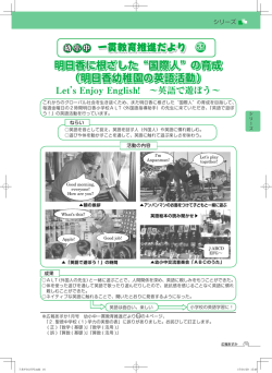 明日香に根ざした“国際人”の育成 （明日香幼稚園の英語活動）