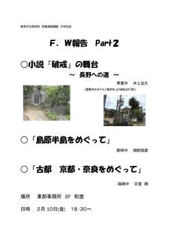F．W報告 Part2 小説『破戒』の舞台 「島原半島をめぐって」 「古都 京都
