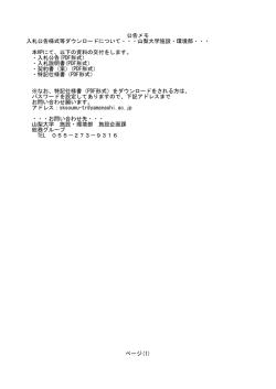 公告メモ 入札公告様式等ダウンロードについて・・・山梨大学施設・環境部