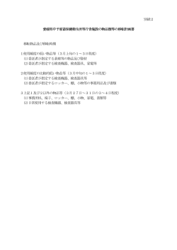 別紙2 愛媛県中予家畜保健衛生所等庁舎施設の物品 愛媛県中予家畜