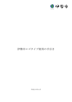 伊勢市ロゴタイプ使用の手引き（PDF 893KB