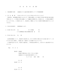 委 託 契 約 書 (案） 1 委託業務の名称 北海道立子ども総合医療・療育