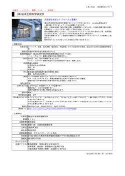 (株)日本生物科学研究所