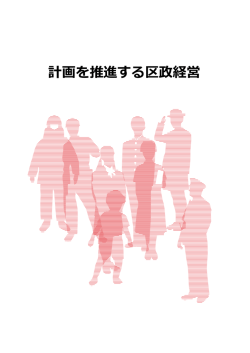 計画を推進する区政経営