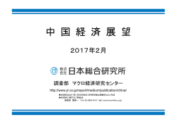 中 国 経 済 展 望