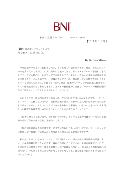 BNI三重リージョン ニュースレター 【2017 年 1 月号】 】 楽なBNIは成功
