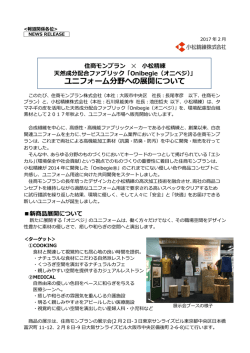 ユニフォーム分野への展開について