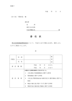 委 任 状