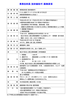 業務技術員（放射線助手）募集要項