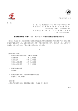 募集新株予約権（有償ストック・オプション）